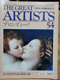 The Great Artists 54 布龙奇诺 (Agnolo Bronzino)