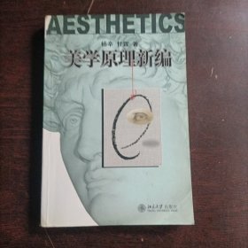 美学原理新编