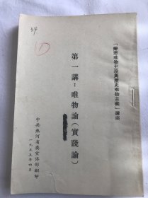 唯物论实践论（一九五五年四月）竖版繁体字