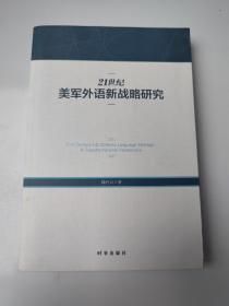 21世纪美军外语新战略研究