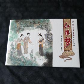 中国四大古典名著 明信片之五：红楼梦（10张一套）中国邮政80分邮资明信片