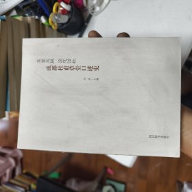 成都杜甫草堂口述史（无书衣）44/4/3