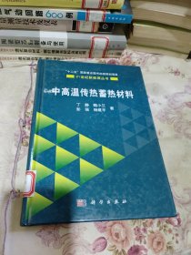 中高温传热蓄热材料