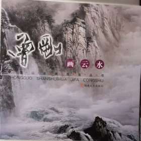 中国山水画技法丛书：曾刚画云水