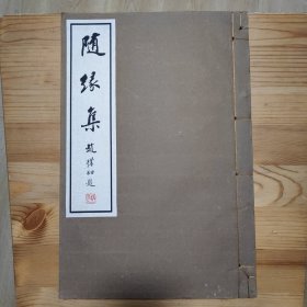 《随缘集:夏宗禹书札 》全一册 线装影印 8开