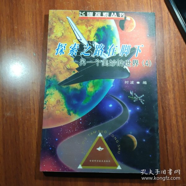 探索之路在脚下：另一个美妙的世界（4）——飞碟探索丛书