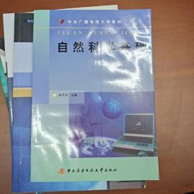 中央广播电视大学教材：自然科学基础