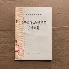 80八十年代高级中学代用课本关于经济体制改革的几个问题，馆藏有编号，其他无笔迹