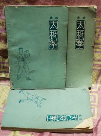 体育锻炼丛书巜杨式太极拳，武式太极拳，吴式太极拳》三本合售