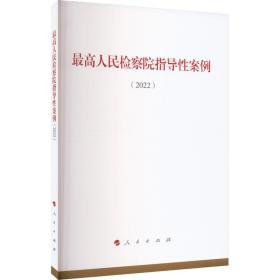 高检察院指导案例(2022) 法学理论 编者:出版社 新华正版