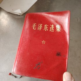 毛泽东选集一卷本1968年