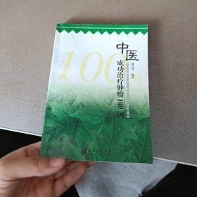 中医成功治疗肿瘤100例