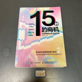 15秒的商机抖音电商运营实战指南