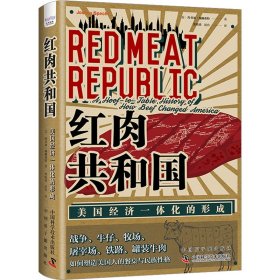 红肉共和国 美国经济一体化的形成