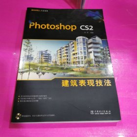 Photoshop cs2建筑表现技法