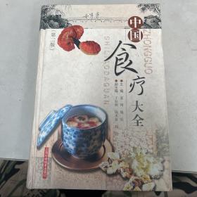 中国食疗大全