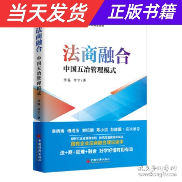 法商融合：中国五冶管理模式国有企业法商融合理论读本企业法商融合管理书