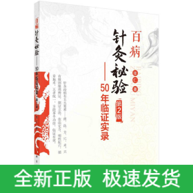 百病针灸秘验—50年临证实录（第2版）