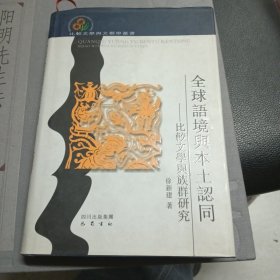 全球语境与本土认同：比较文学与族群研究