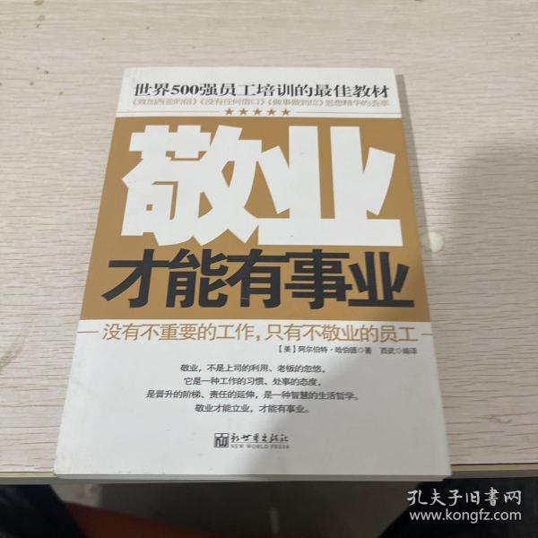 世界500强员工培训的最佳教材：敬业才能有事业