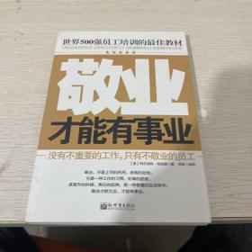 世界500强员工培训的最佳教材：敬业才能有事业