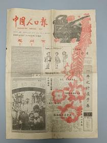 1992年 中国人口报1张  第458号  老报纸收藏