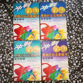 冲刺金牌：奥林匹克竞赛教程高中