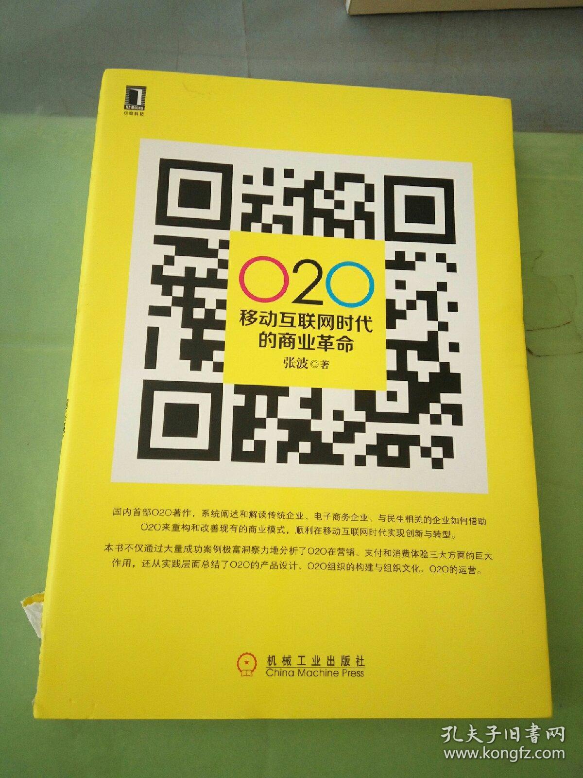 O2O 移动互联网时代的商业革命(书衣破损).