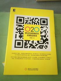 O2O 移动互联网时代的商业革命(书衣破损).