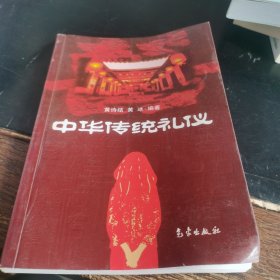 中华传统礼仪