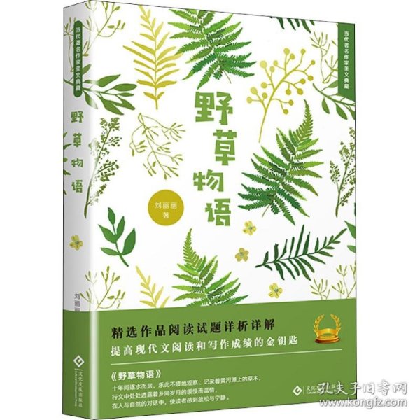 当代著名作家美文典藏：野草物语