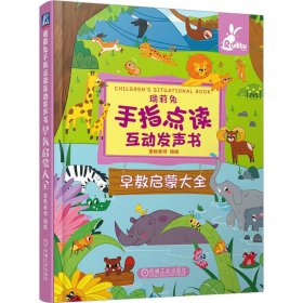 瑞莉兔手指点读互动发声书 早教启蒙大全