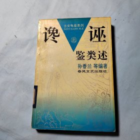 古史龟鉴系列.谗诬鉴类述