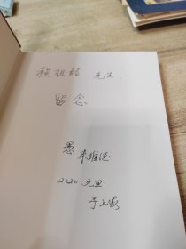 中国戏曲艺术大系·京剧卷：修竹庐剧话 作者签名本