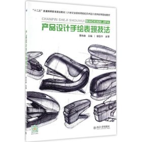 產(chǎn)品設(shè)計(jì)手繪表現(xiàn)技法