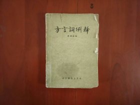 方言词例释/通俗读物出版社1957年一版一印