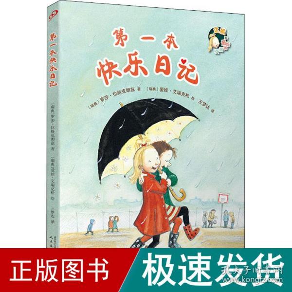 第一本快乐日记（两位林格伦大奖得主的完美合作！问世至今，每一部均是哥德堡书展年度十大推荐之一）