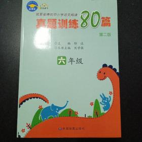 就爱金博优中小学语文阅读真题训练80篇. 六年级