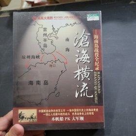 沧海横流，海南岛战役全纪录dvd未开封