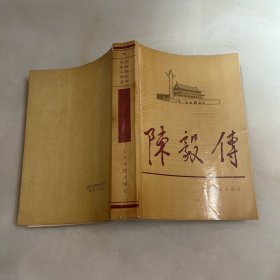 陈毅传