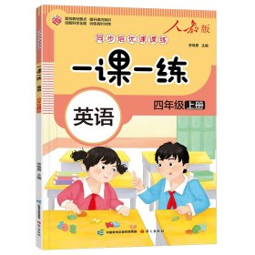 一课一练 英语四年级上册（人教版）