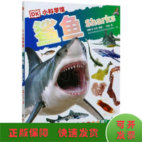鲨鱼（DK小科学馆）