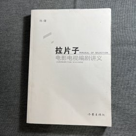 拉片子：电影电视编剧讲义