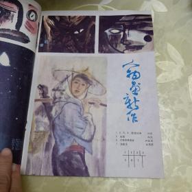 富春江画报1987.5