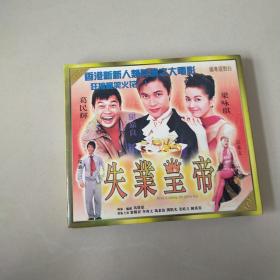 光盘 失业皇帝 盒装2碟