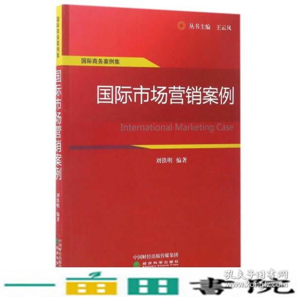 国际商务案例集：国际市场营销案例