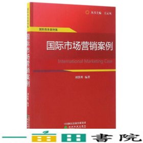 国际商务案例集：国际市场营销案例