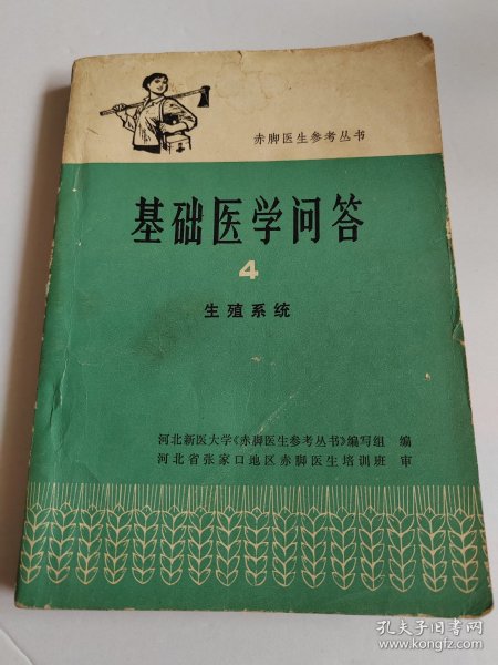 赤脚医生参考丛书《基础医学问答》4生殖系统