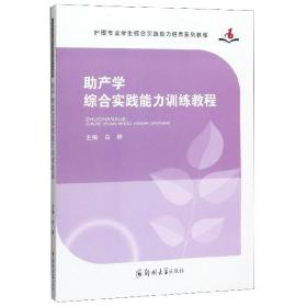 助产学综合实践能力训练教程