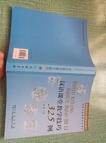 汉语课堂教学技巧325例